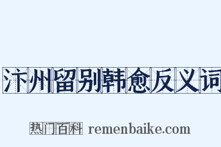 汴州留别韩愈反义词是什么意思的图片